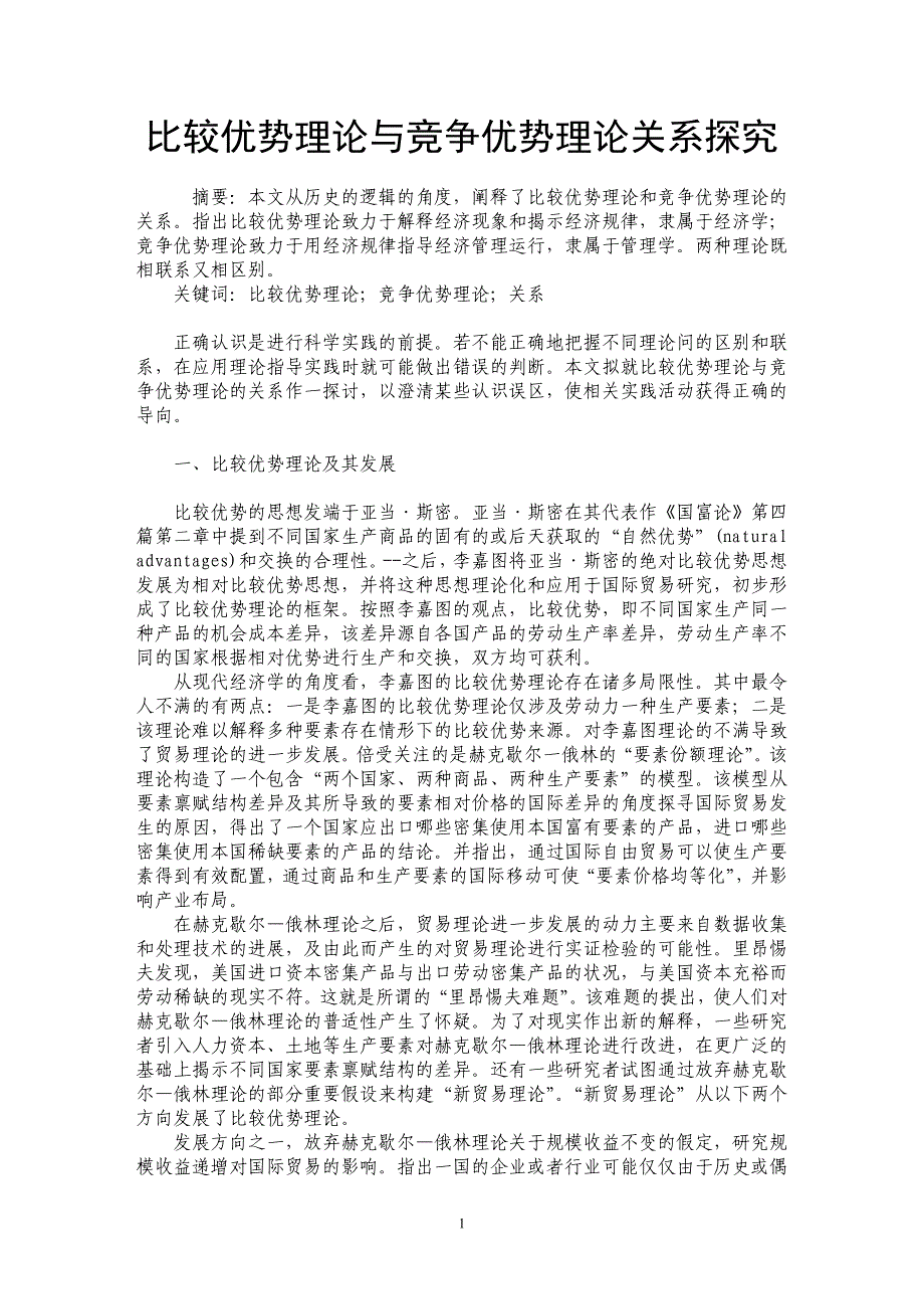 比较优势理论与竞争优势理论关系探究_第1页