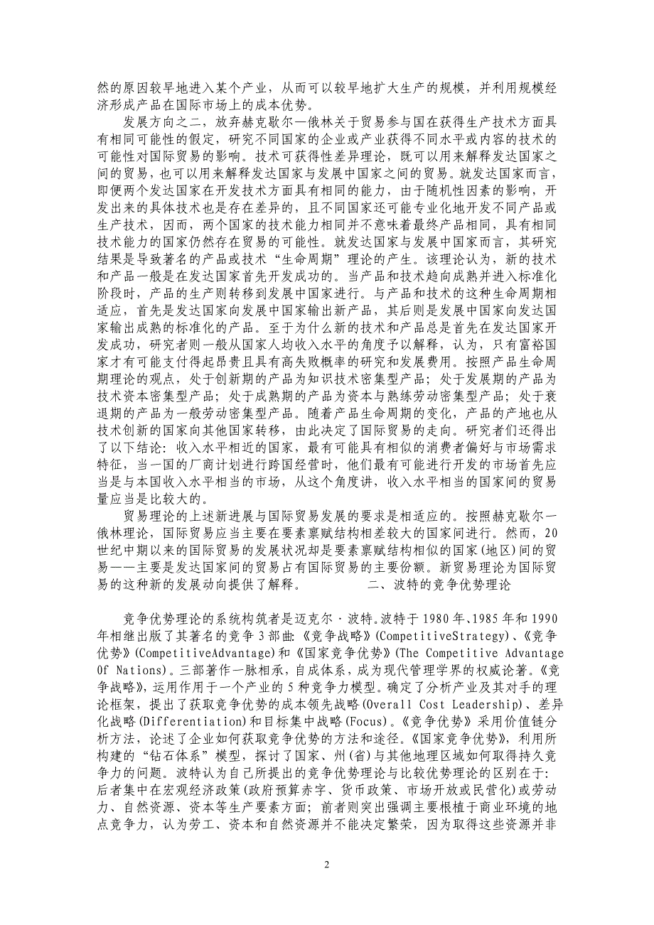 比较优势理论与竞争优势理论关系探究_第2页