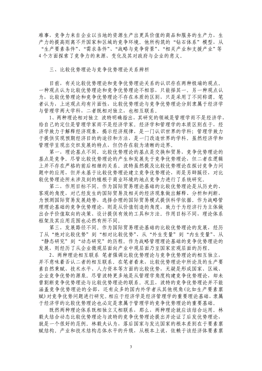 比较优势理论与竞争优势理论关系探究_第3页