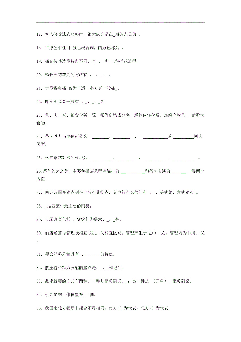 2酒店管理考试题库与答案(大全)_第2页