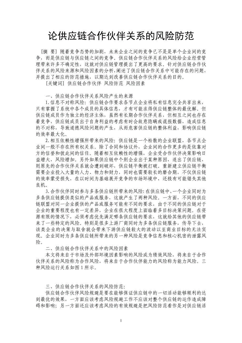 论供应链合作伙伴关系的风险防范_第1页