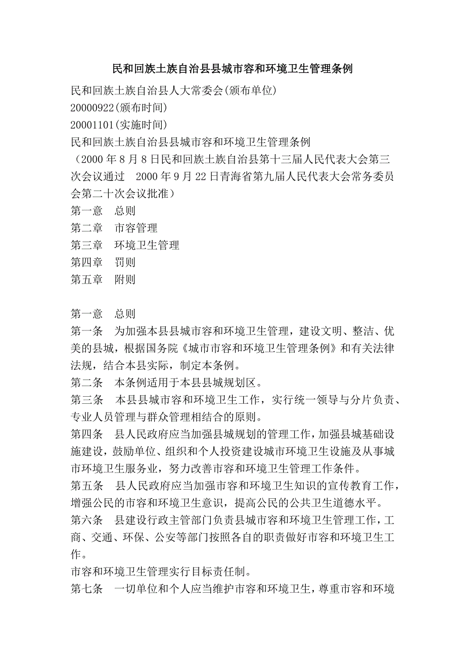 民和回族土族自治县县城市容和环境卫生管理条例_第1页