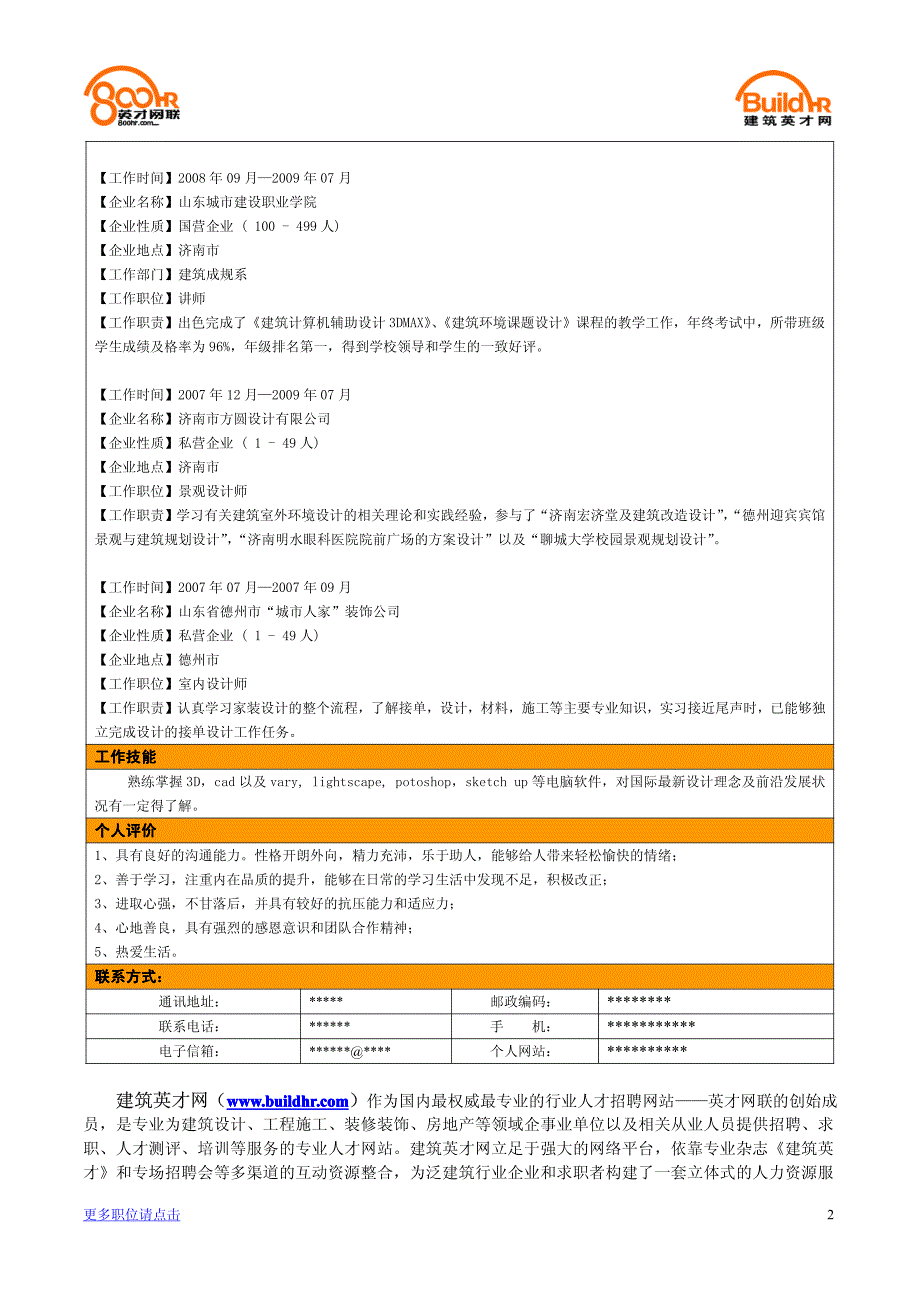 室内外装潢设计师(应届)_第2页