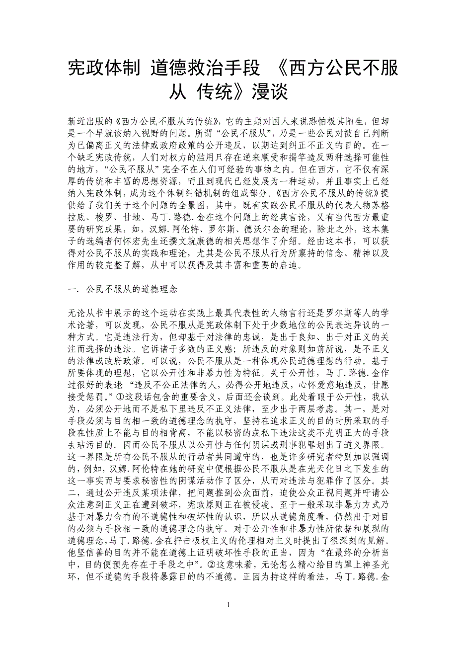 宪政体制 道德救治手段 《西方公民不服从 传统》漫谈 _第1页