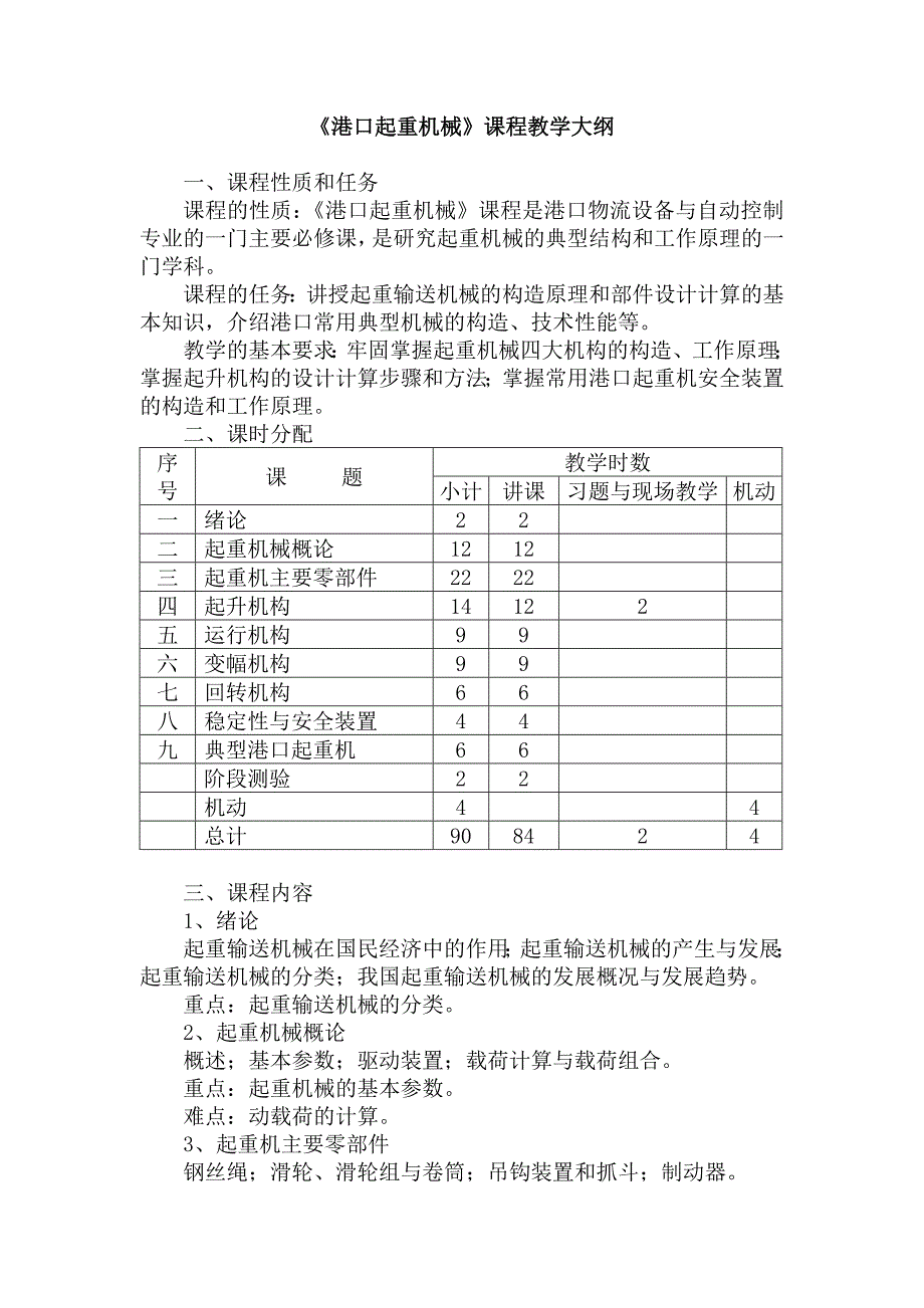 港口起重机械课程教学大纲_第1页