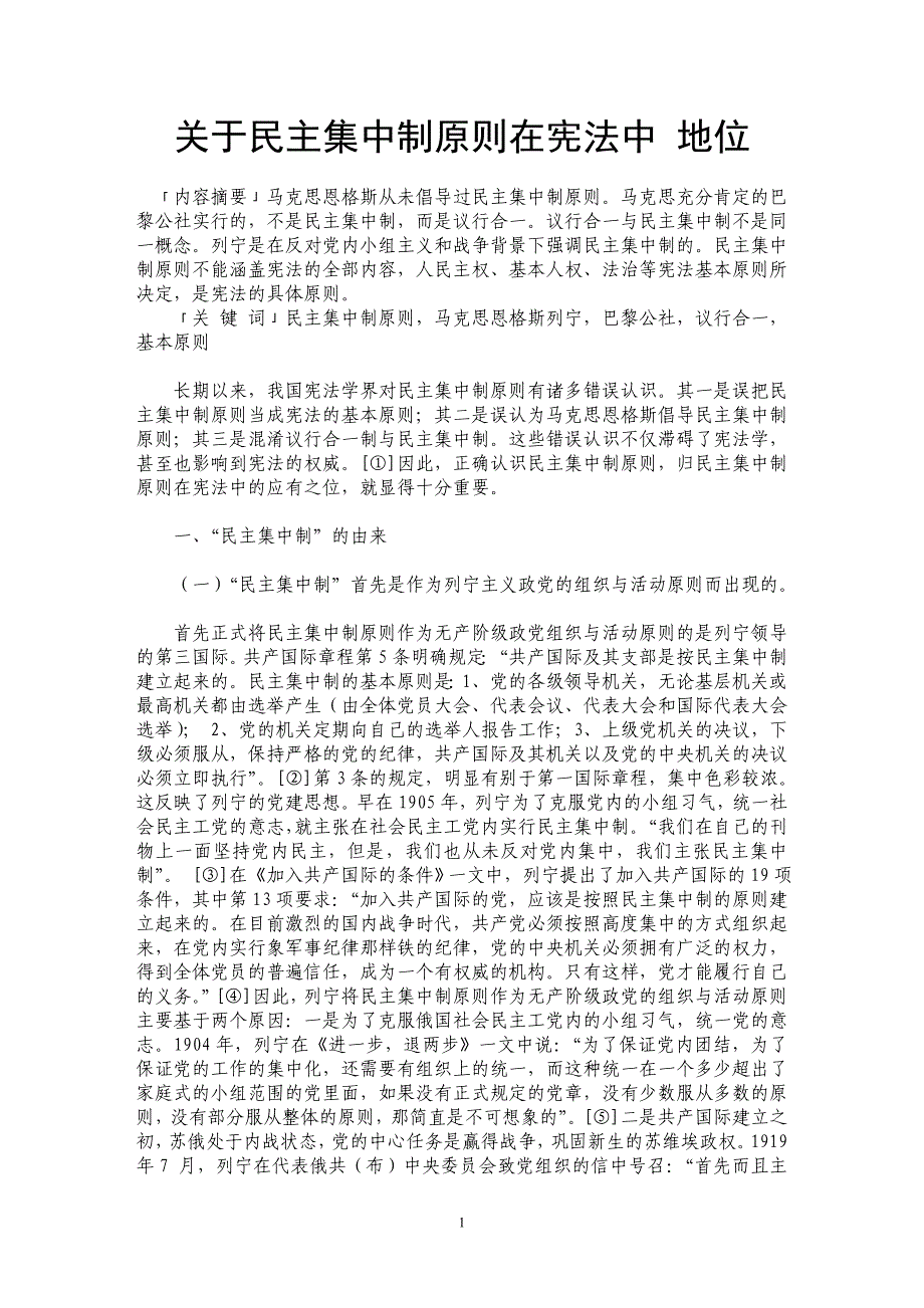 关于民主集中制原则在宪法中 地位_第1页