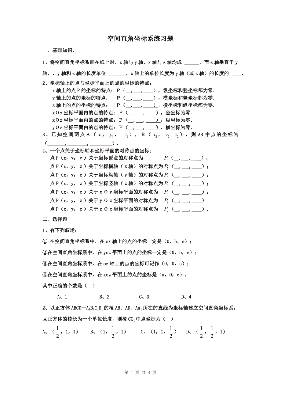 空间坐标系练习题_第1页