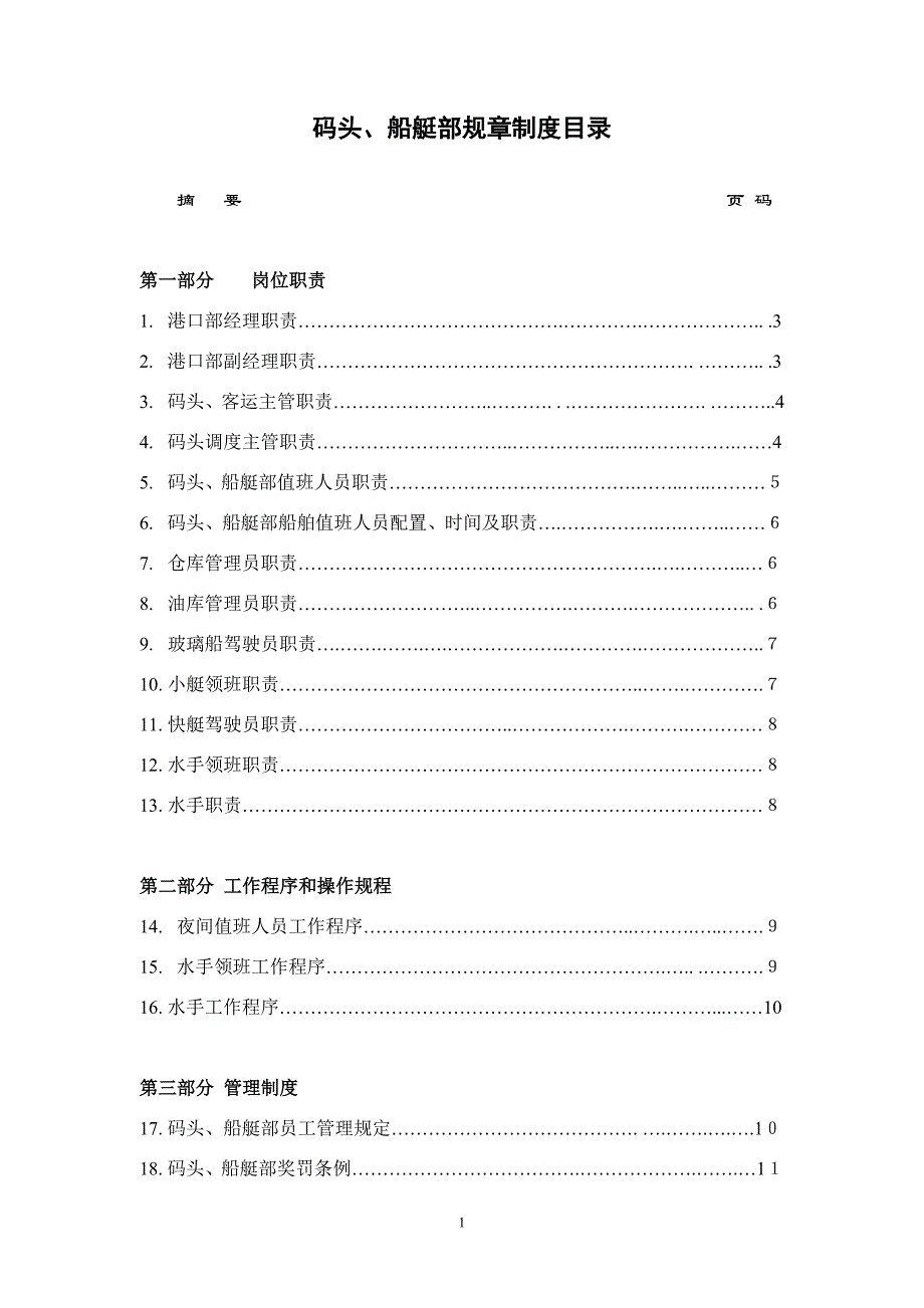 码头、船艇管理制度_第1页