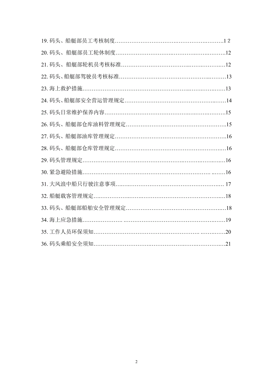 码头、船艇管理制度_第2页