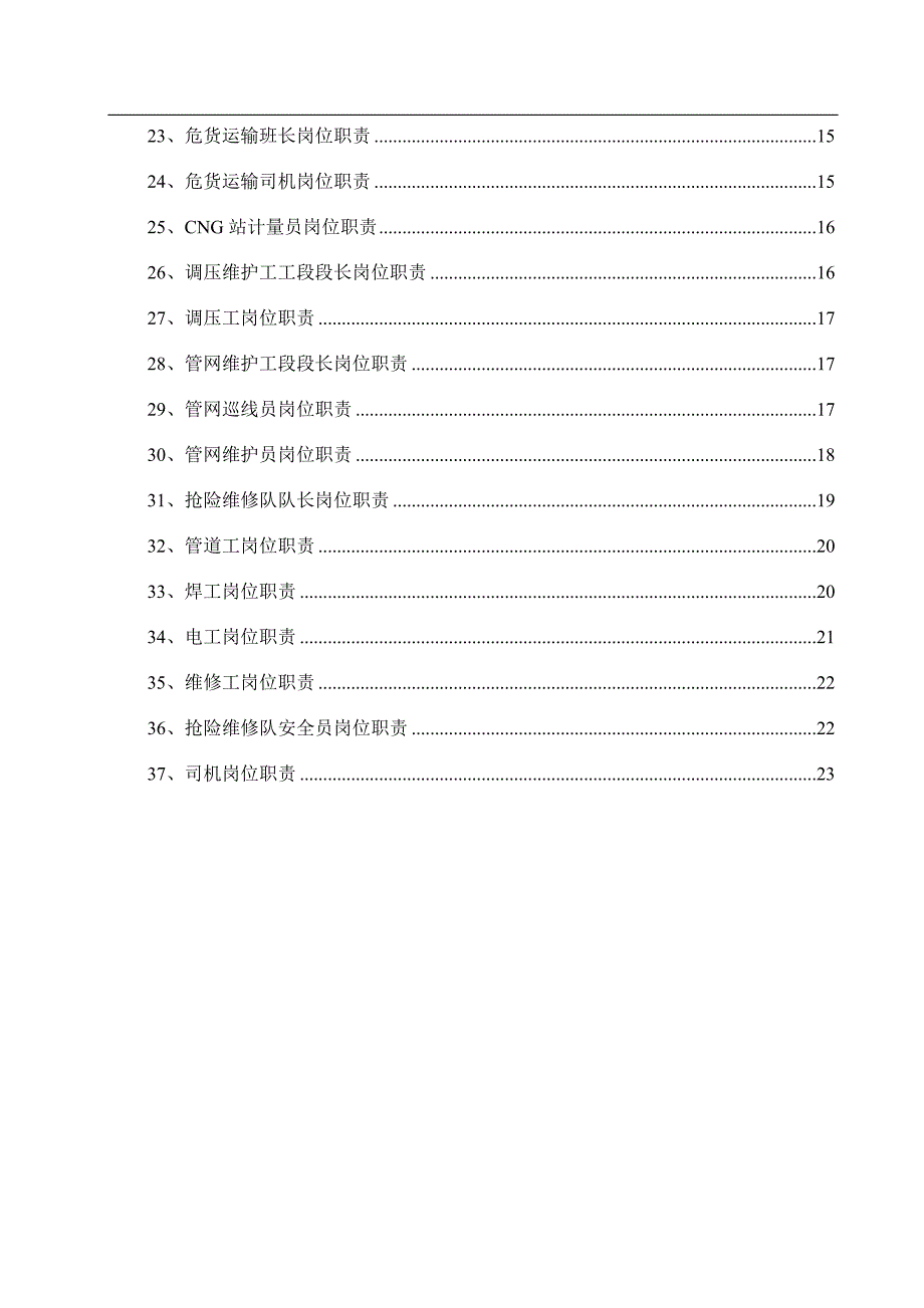 燃气行业岗位职责_第3页