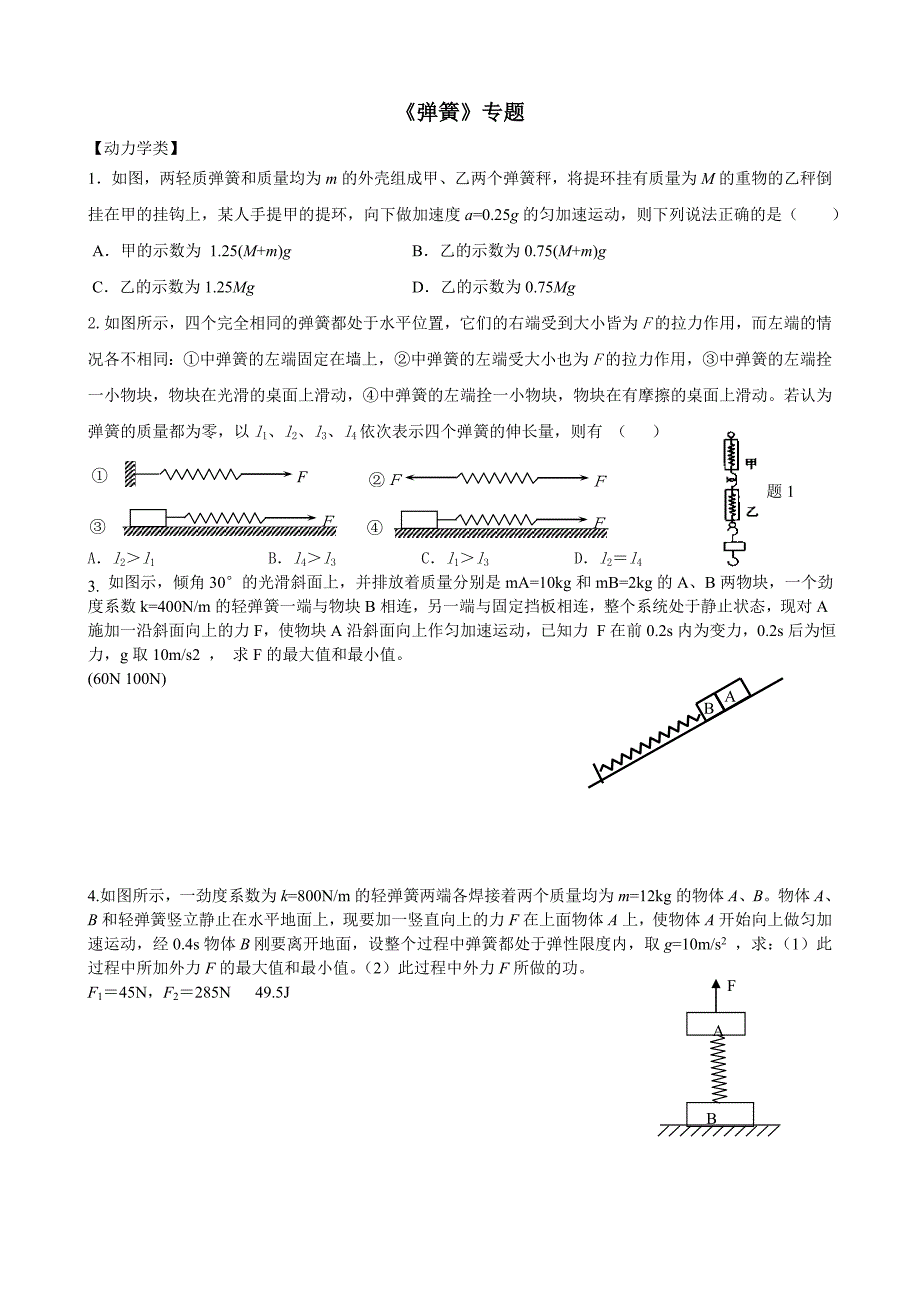 弹簧问题分类专题_第1页