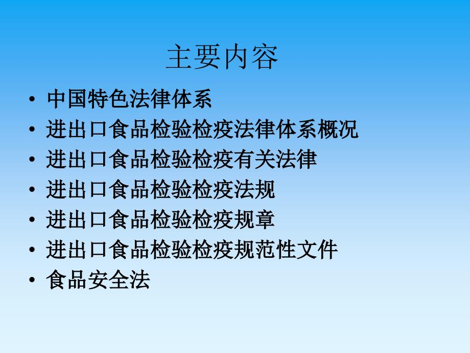 进出口食品检验检疫法律体系及食品安全法_第2页