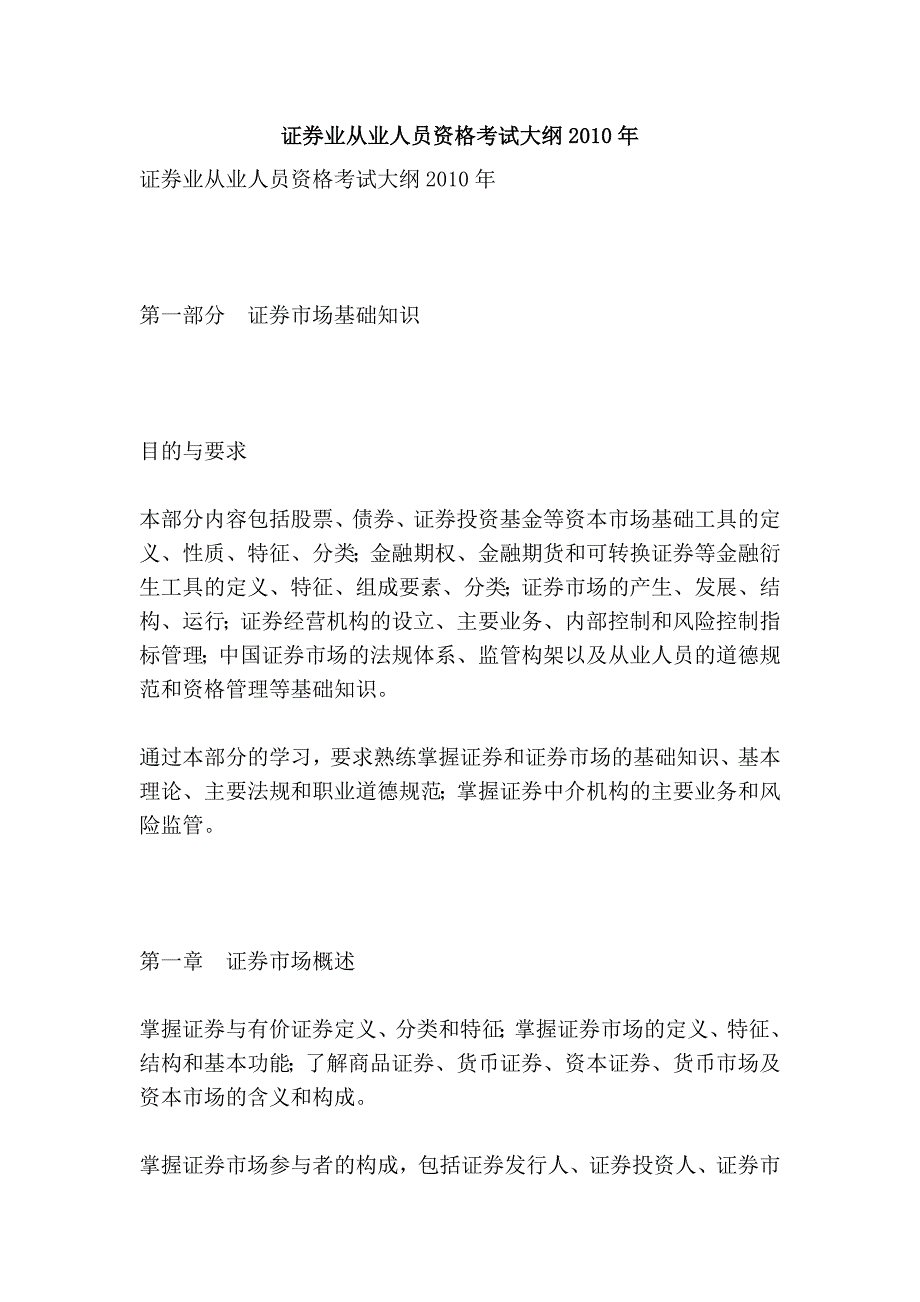 证券业从业人员资格考试大纲2010年_第1页