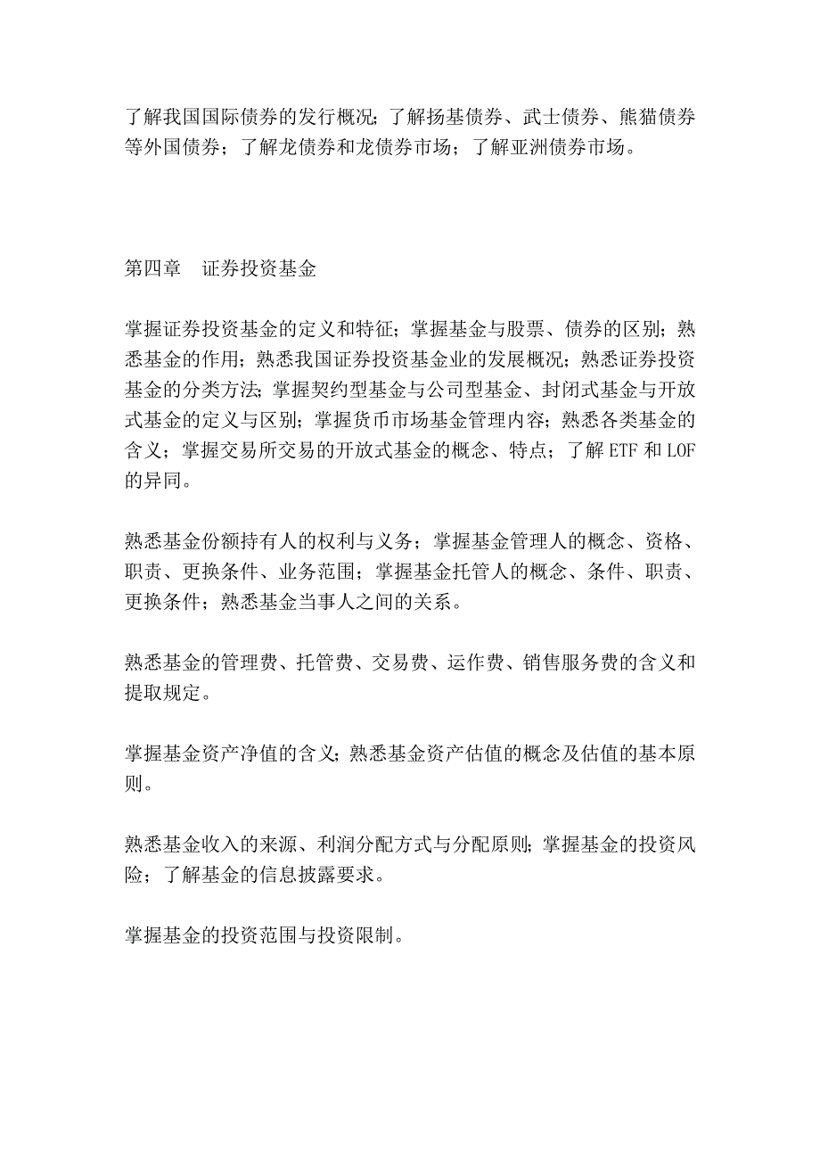 证券业从业人员资格考试大纲2010年_第4页