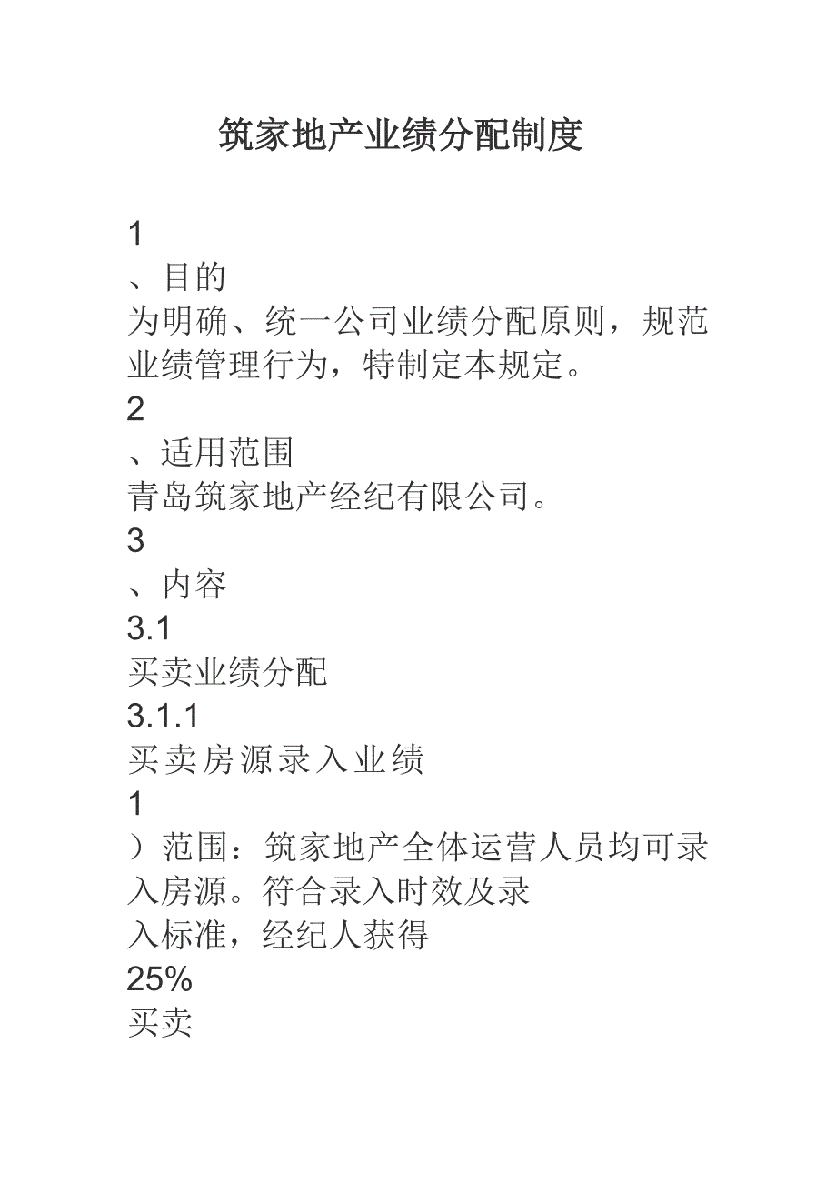 筑家地产业绩分配制度_第1页