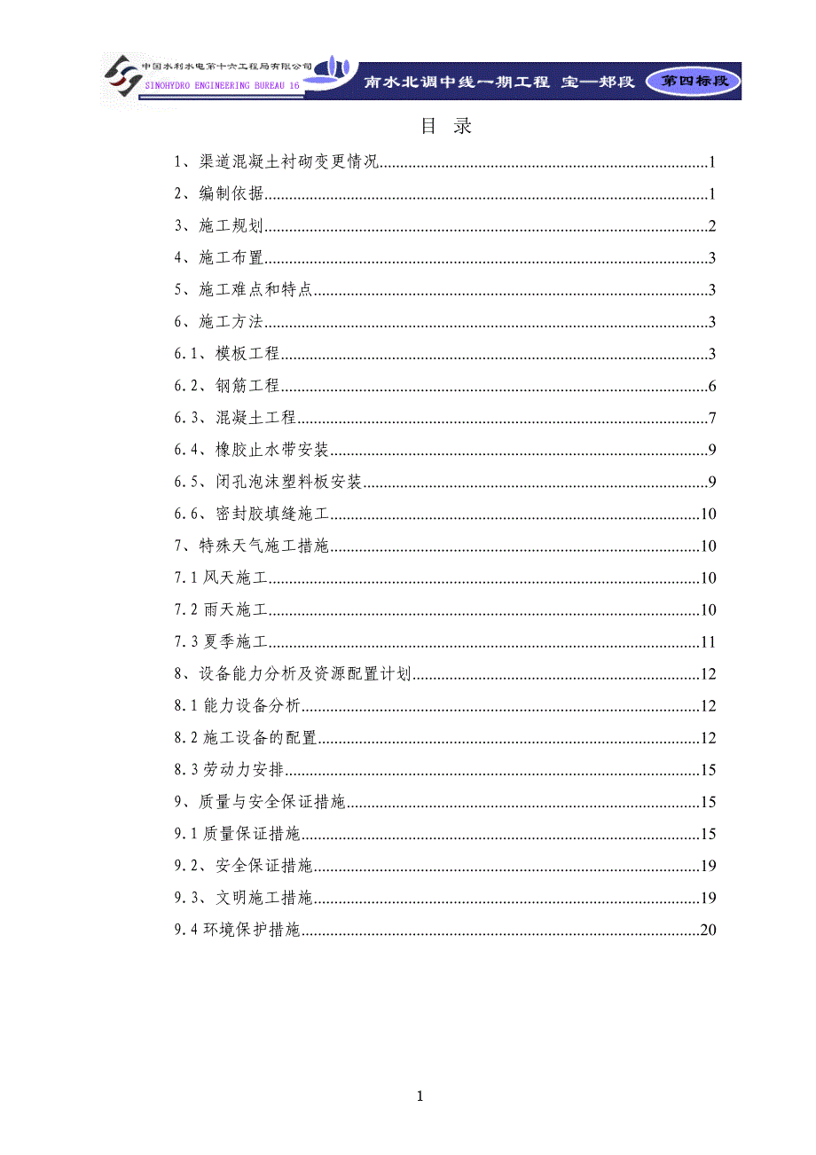 渠道混凝土衬砌(变更)施工方案_第1页