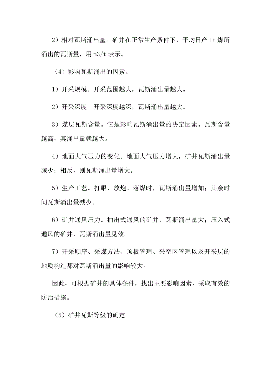 煤矿水、火、瓦斯、煤尘、顶板灾害防治措施_第3页