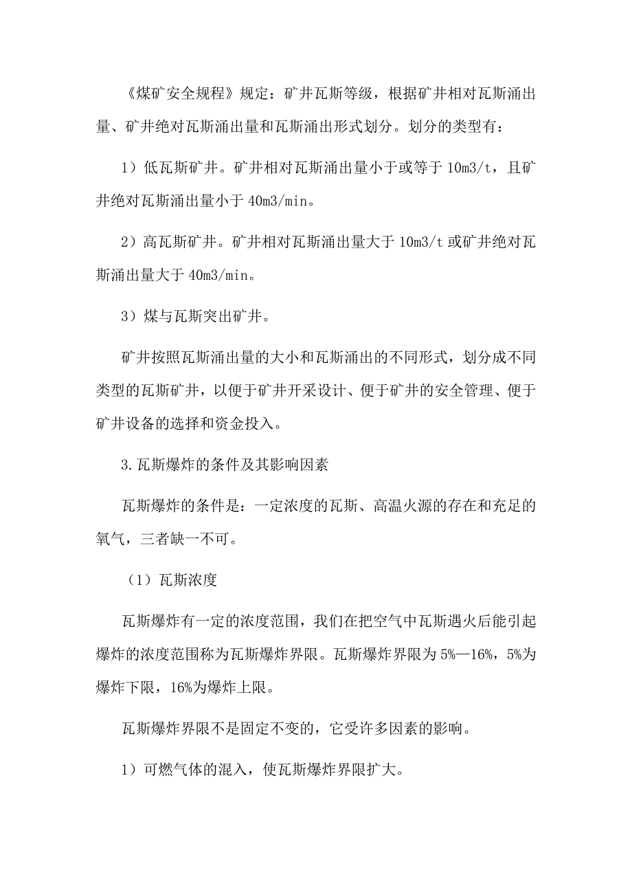 煤矿水、火、瓦斯、煤尘、顶板灾害防治措施_第4页