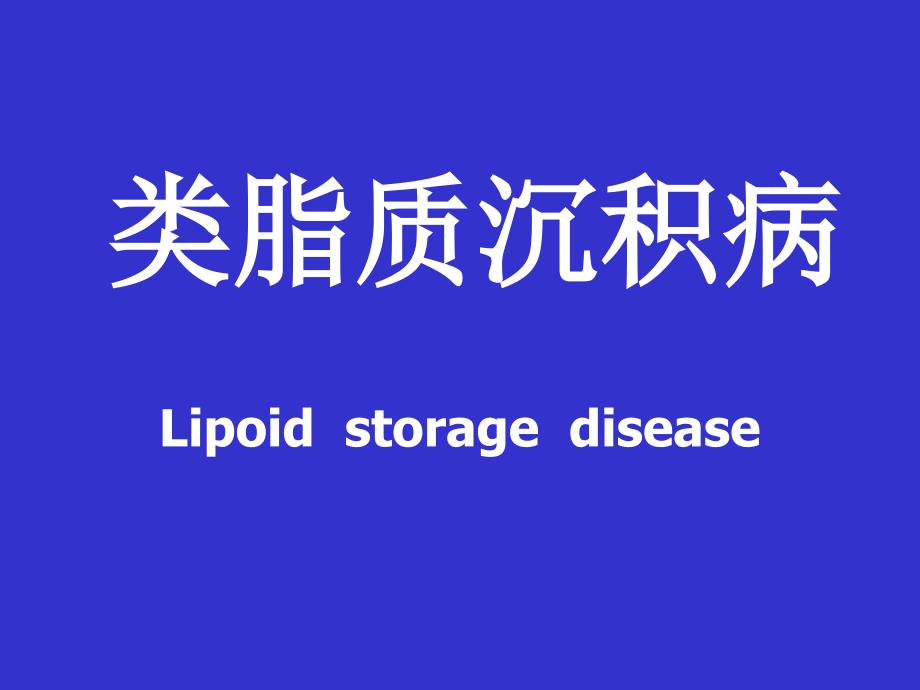 类脂质沉积病_第1页