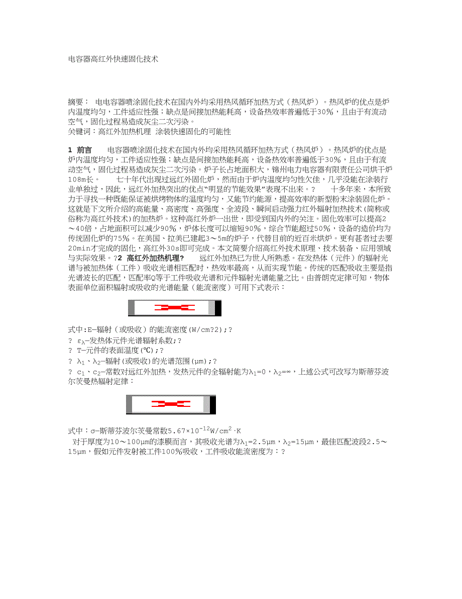 工学论文-电容器高红外快速固化技术_第1页