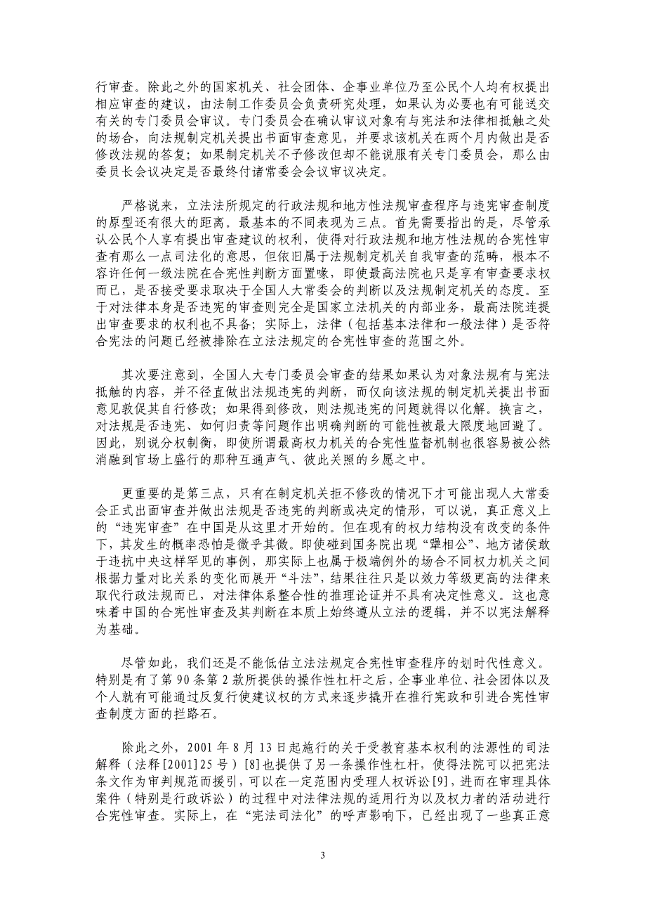 再论合宪性审查——权力关系网的拓扑与制度变迁的博弈_第3页