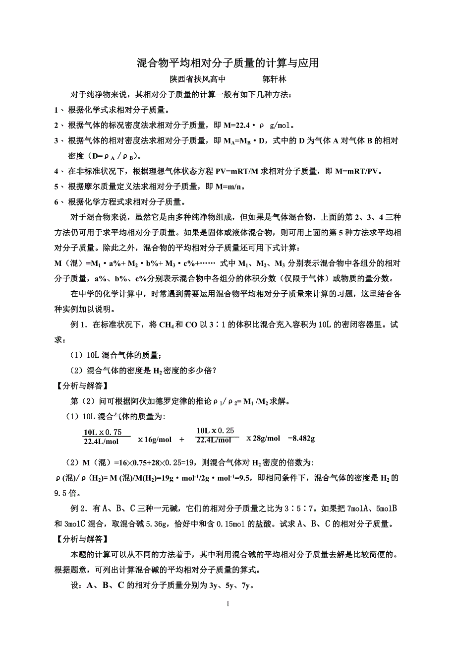混合物平均相对分子质量的计算与应用_第1页