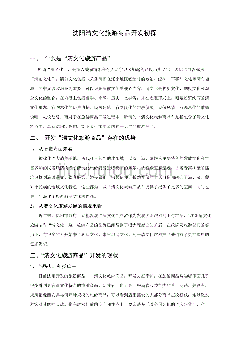 沈阳清文化旅游商品开发初探_第1页