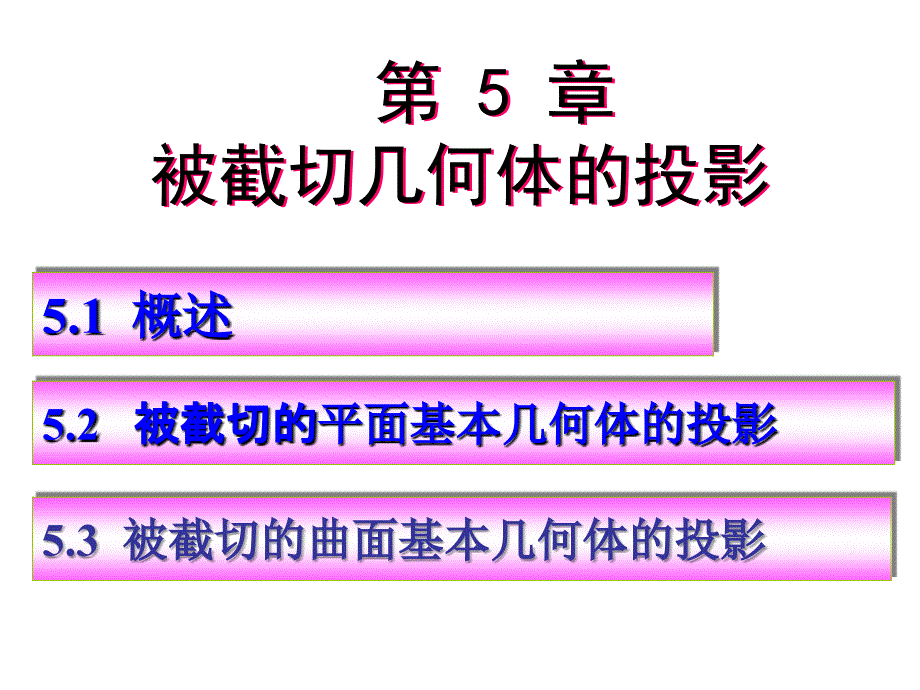 (平面截平面立体、圆柱)_第1页