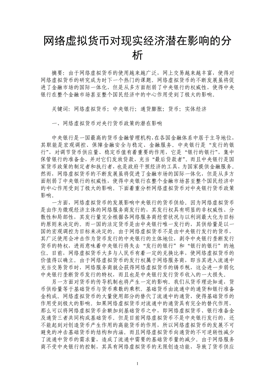 网络虚拟货币对现实经济潜在影响的分析_第1页