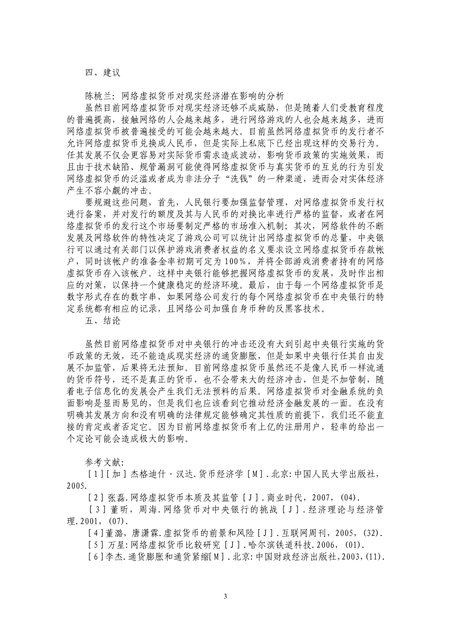 网络虚拟货币对现实经济潜在影响的分析_第3页