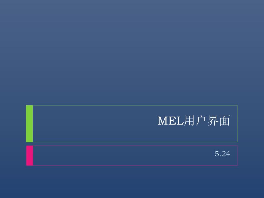 玛雅MEL用户界面_第1页