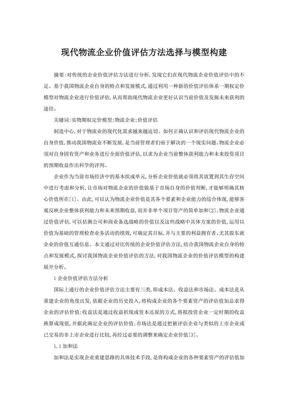现代物流企业价值评估方法选择与模型构建_第1页