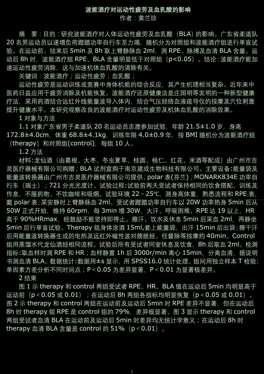 波能酒疗对运动性疲劳及血乳酸的影响_第1页