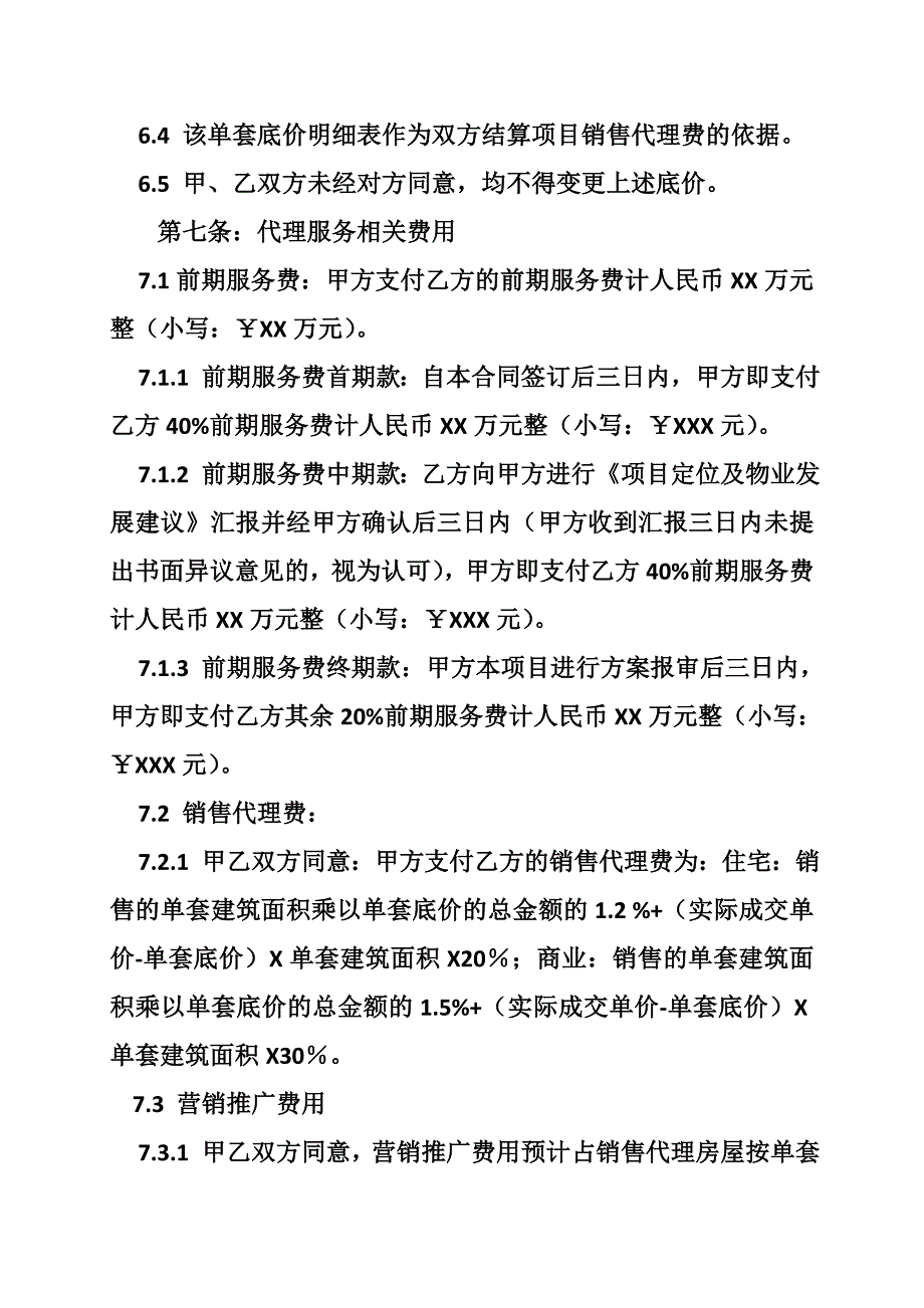 销售中介佣金合同_第4页