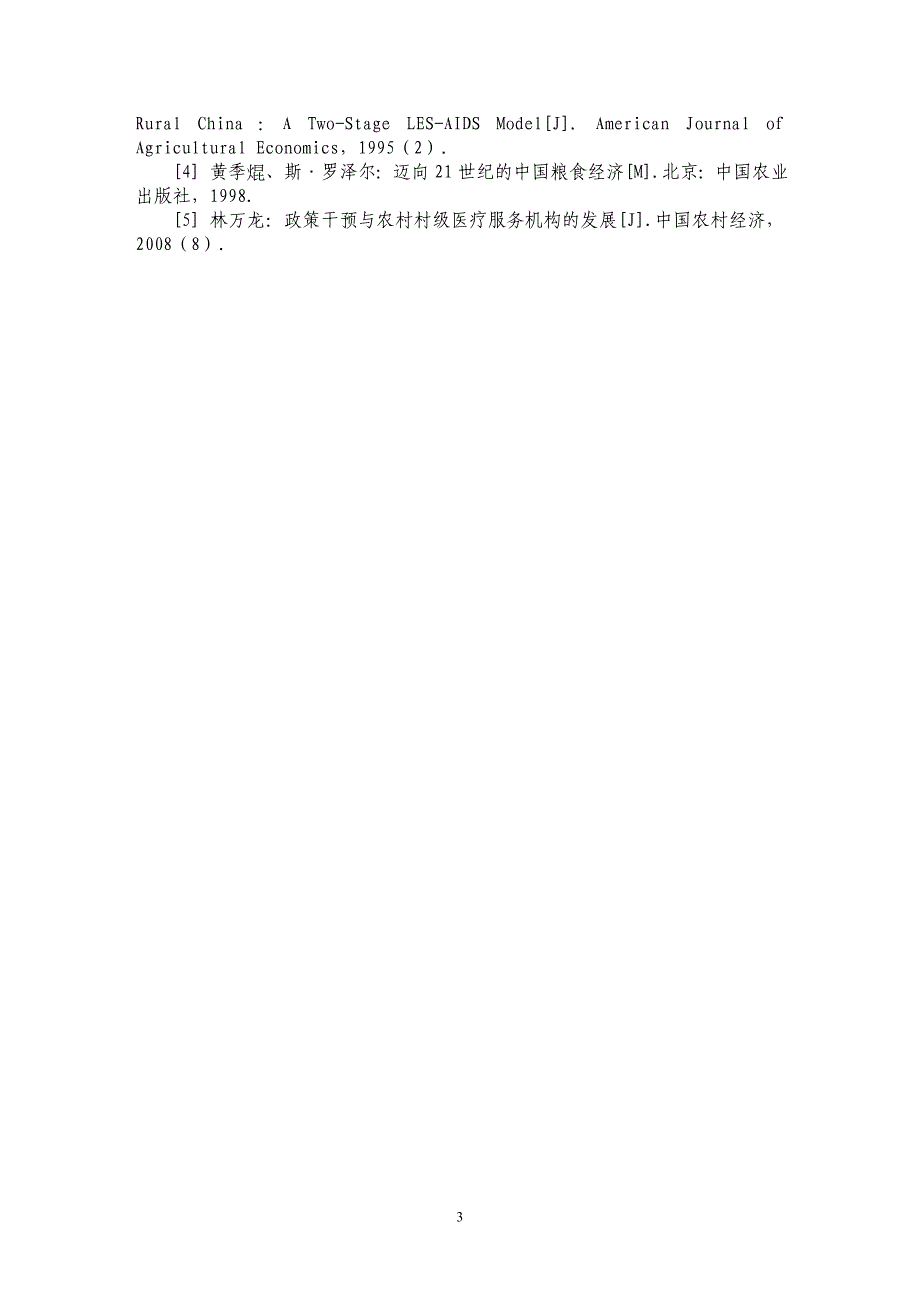 从农户需求收入弹性看拉动内需政策_第3页