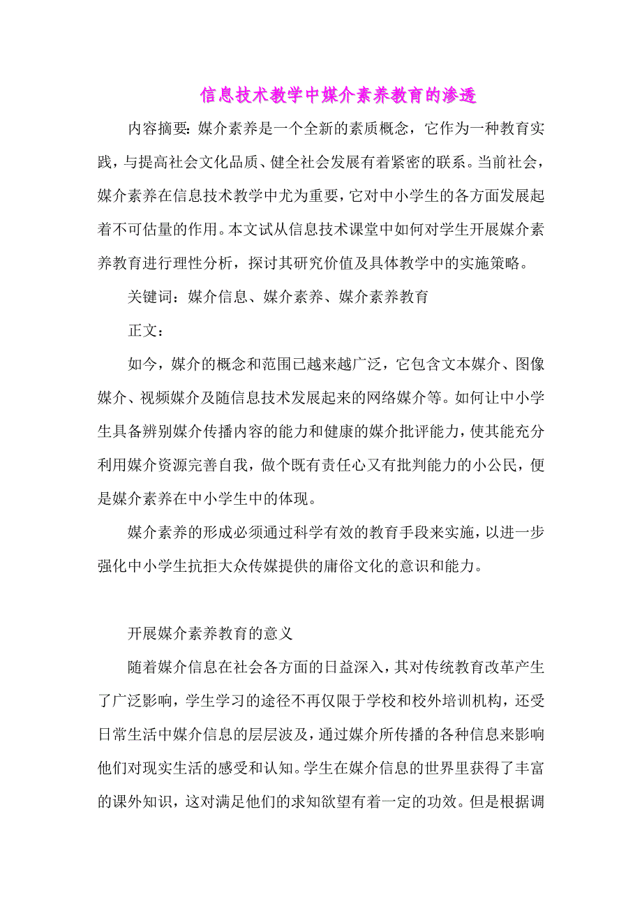 信息技术教学中媒介素养教育的渗透_第1页