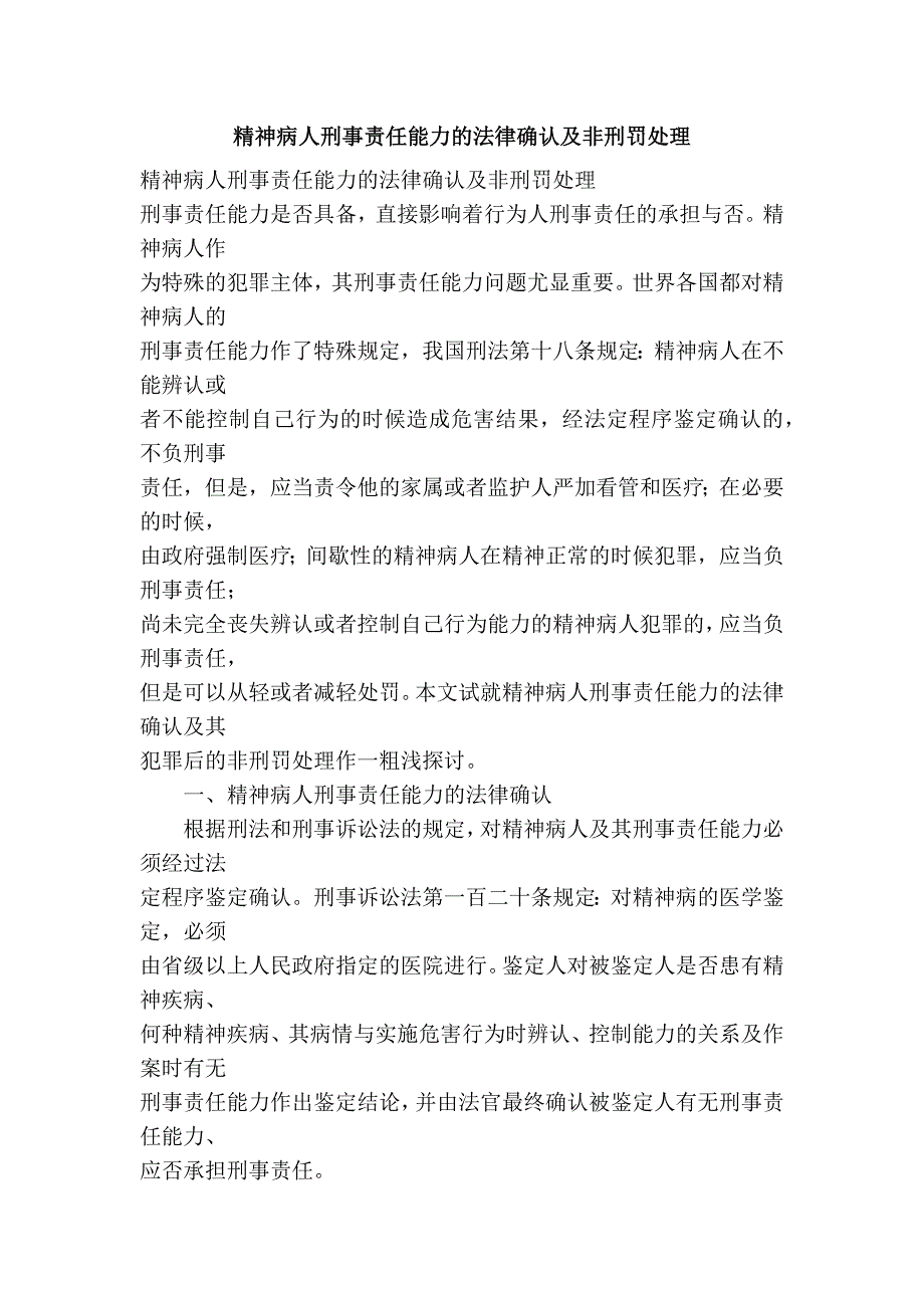 精神病人刑事责任能力的法律确认及非刑罚处理_第1页