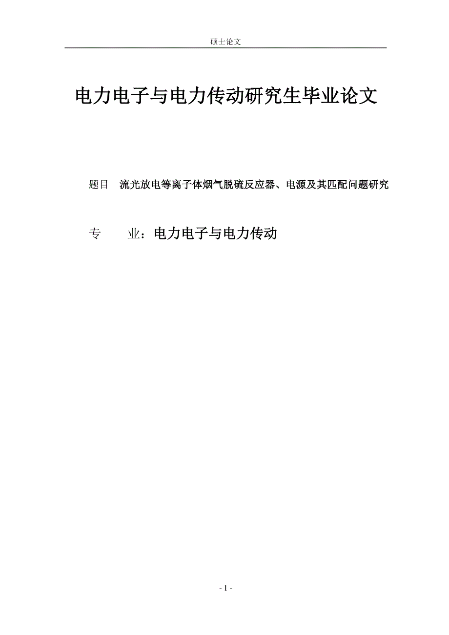 电力电子与电力传动研究生毕业论文_第1页