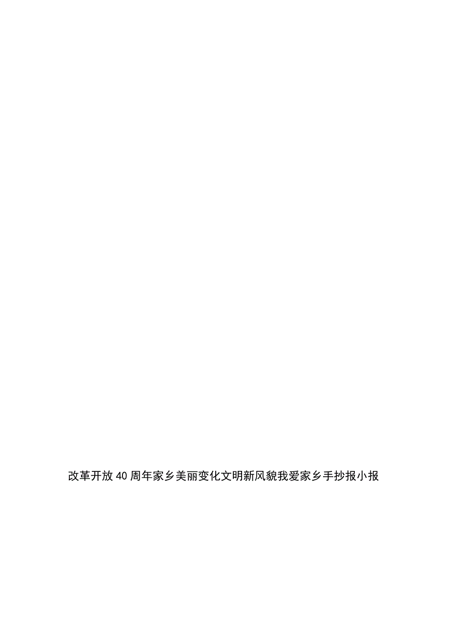 改革开放40周年家乡美丽变化文明新风貌我爱家乡手抄报小报_第1页