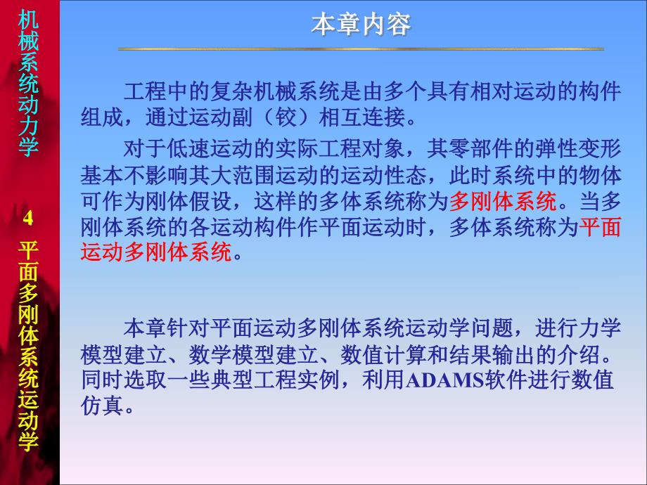 机械系统动力学课程课件  平面多刚体系统运动学 pdf版_第2页