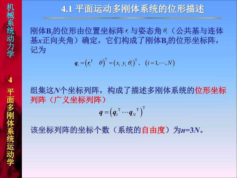 机械系统动力学课程课件  平面多刚体系统运动学 pdf版_第4页