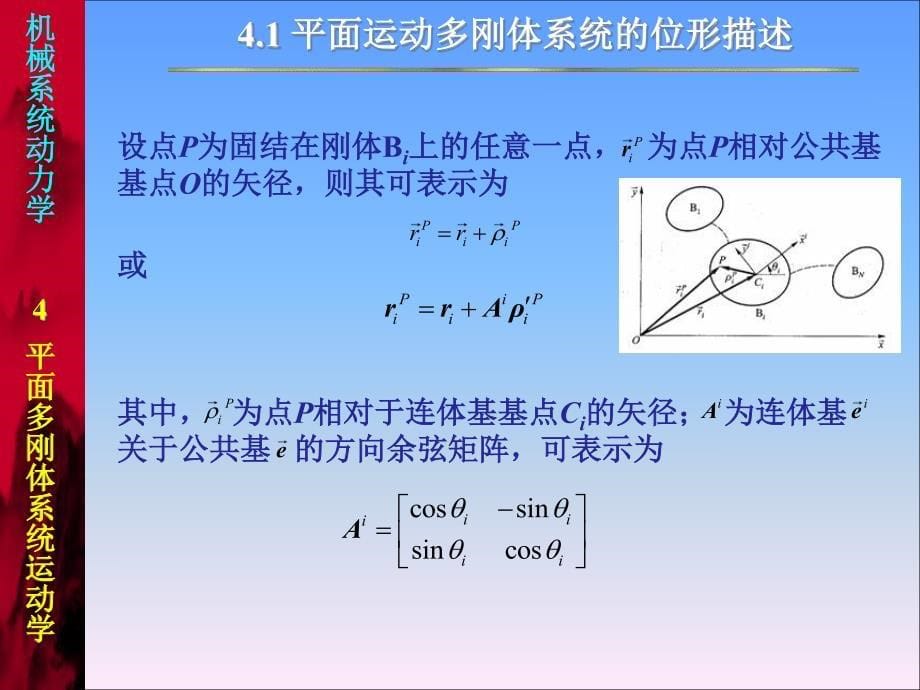 机械系统动力学课程课件  平面多刚体系统运动学 pdf版_第5页