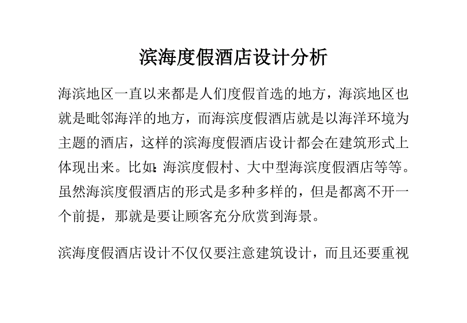 滨海度假酒店设计分析_第1页