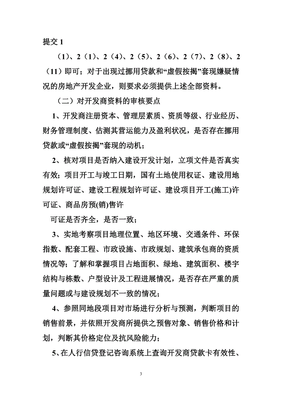 房贷按揭准入调查要点_第3页