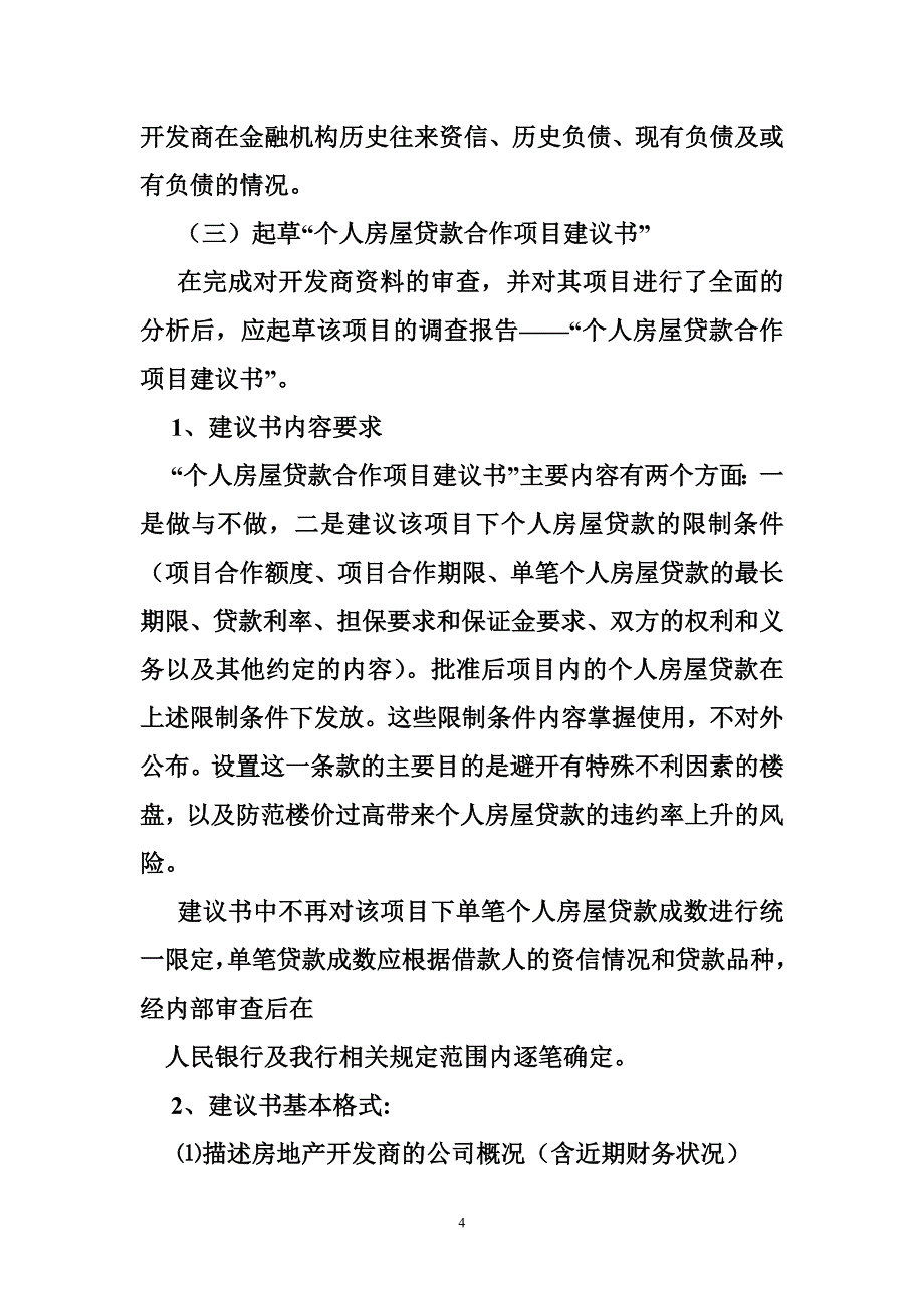 房贷按揭准入调查要点_第4页