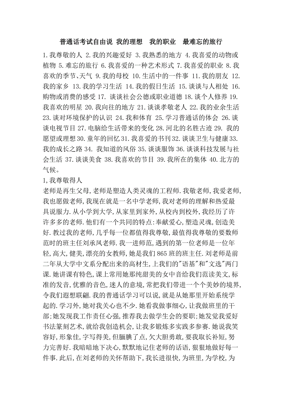 普通话考试自由说 我的理想  我的职业  最难忘的旅行_第1页