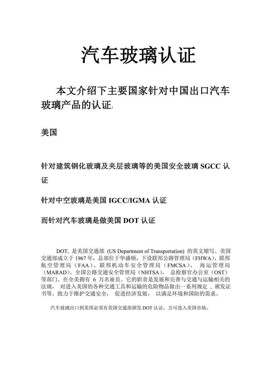 汽车玻璃出口认证_第1页