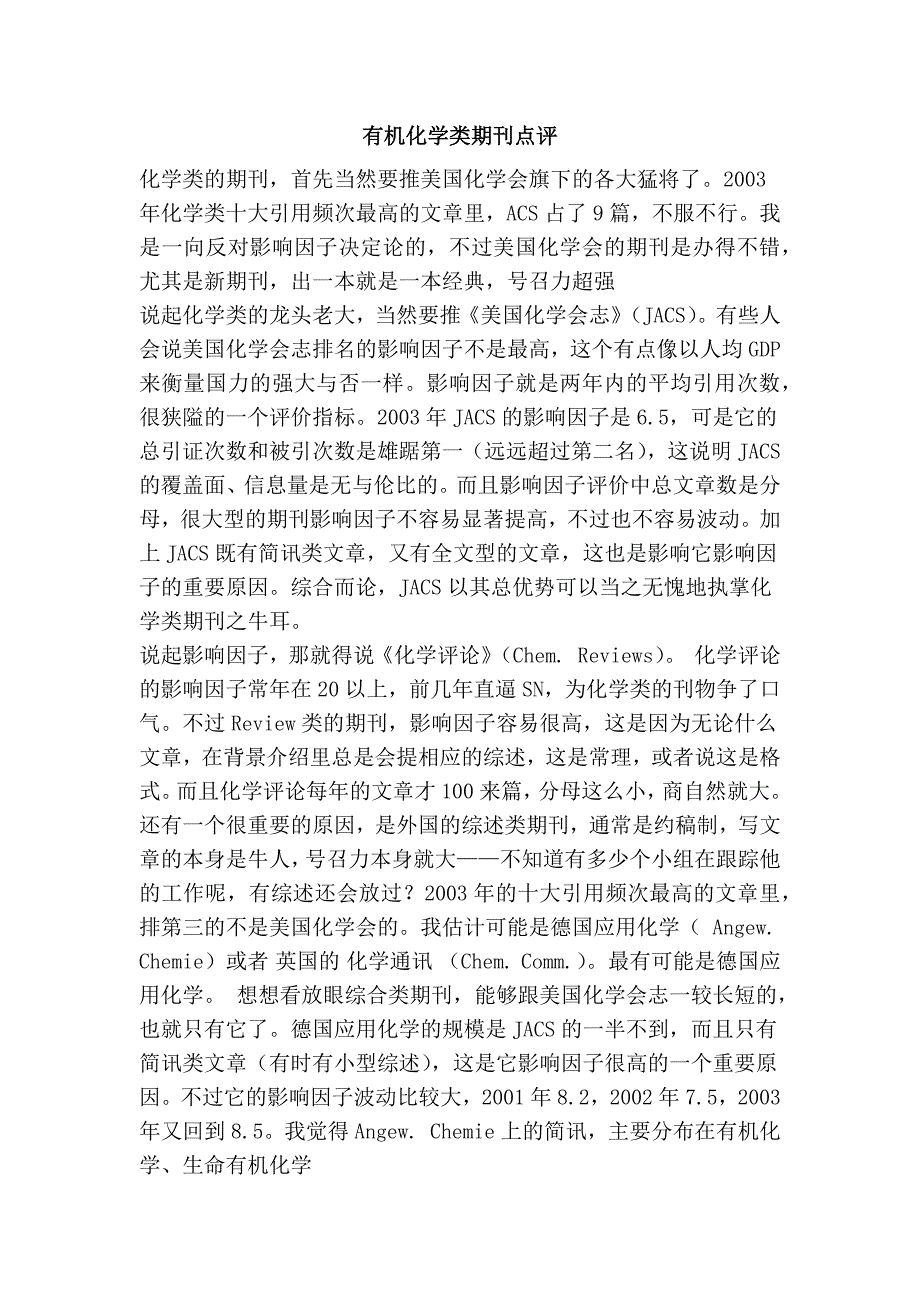 有机化学类期刊点评_第1页