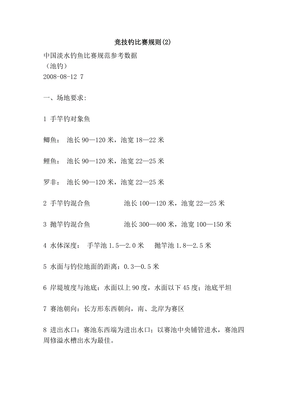 竞技钓比赛规则(2)_第1页