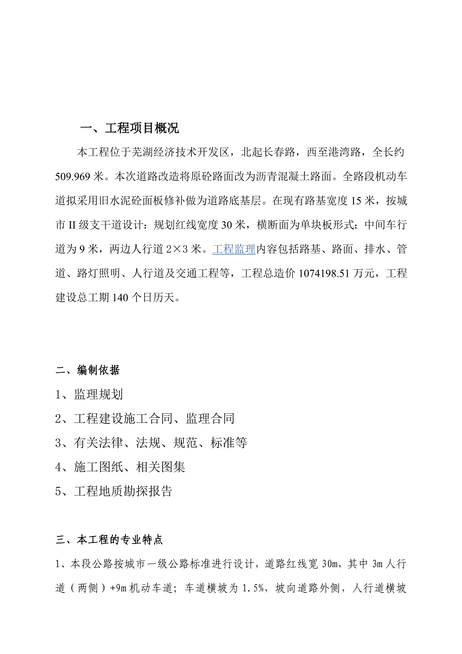 浦江路道路改造工程监理细则_第3页